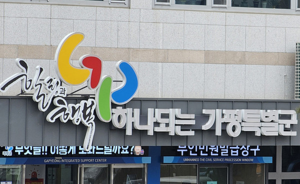 가평군이 인구감소지역 내 산지규제 완화를 통한 인구소멸 위기 극복을 위해 ‘산지전용허가 기준 조례’ 제정안을 내달 3일까지 입법예고한다. (사진=중앙신문DB)