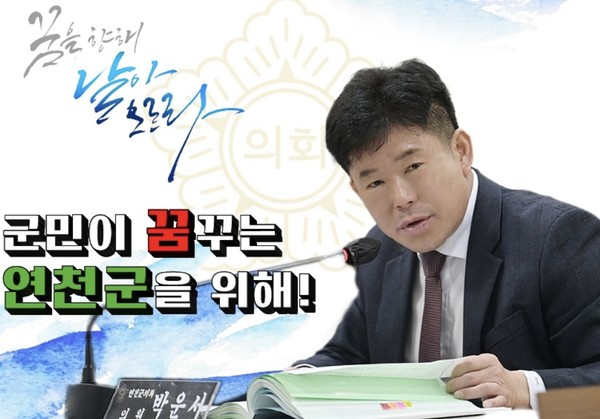‘군민이 꿈꾸는 연천군을 위해’라는 슬로건을 내 걸은 박운서 연천군의원이 2025년 을사년에는 “군민들에게 신뢰와 희망을 주는 적극적인 의정 활동을 펼쳐나가겠다”고 말했다. (사진제공=박운서 의원)