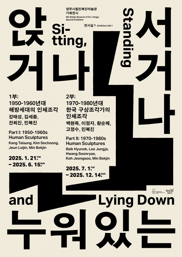 양주시, ‘양주시립민복진미술관’ 기획전 ‘앉거나 서거나 누워있는’ 1부ⵈ 오는 21일 ‘개막’