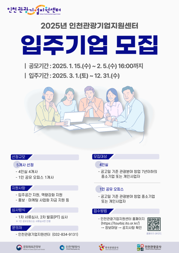 인천광역시와 인천관광공사가 2025년 인천관광기업지원센터 신규 입주기업을 내달 5일까지 공개 모집한다. (사진제공=인천관광공사)