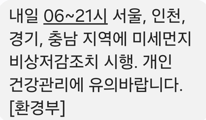 경기도가 초미세먼지 위기경보 ‘관심’ 단계 발령에 따라 21일 오전 6시부터 비상저감조치를 시행한다. (사진=환경부 안전문자 캡처)