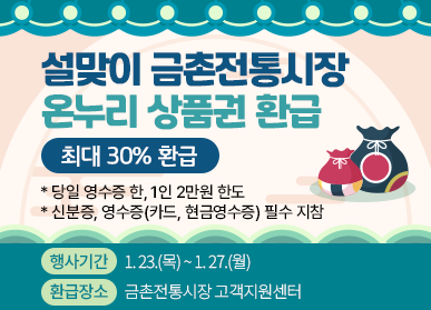 파주시, 설 명절 맞아 전통시장서 온누리상품권 환급