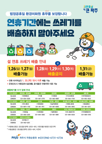 파주시, 설 연휴 28~30일 쓰레기 수거 중단