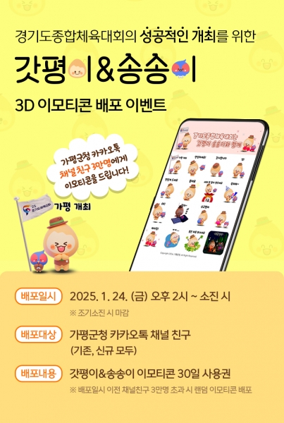 가평군, 귀엽고 깜찍한 ‘갓평이’＆‘송송이’ 이모티콘 배포