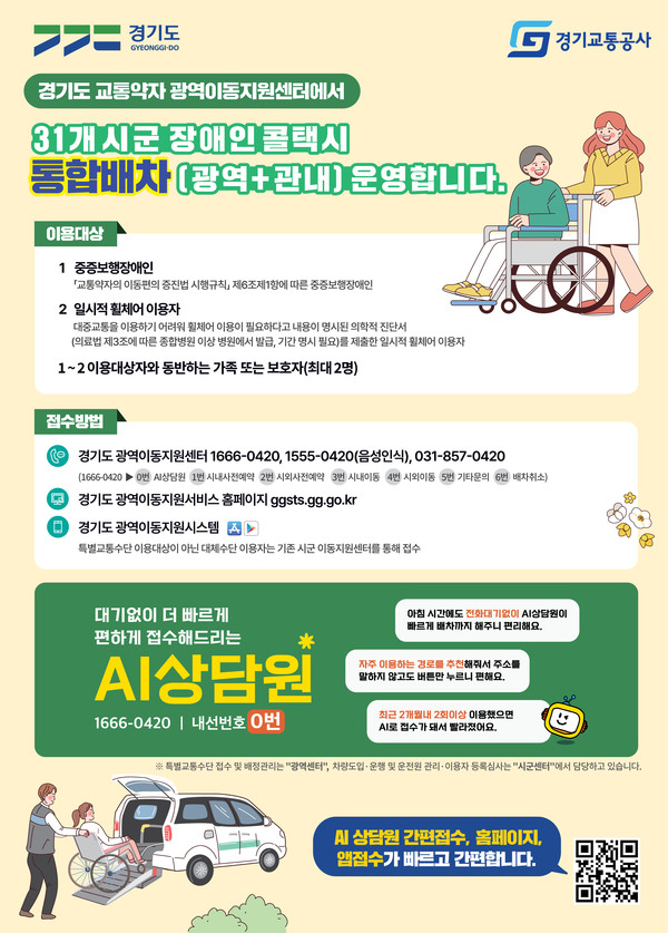 경기도 및 경기교통공사가 2024년 7월부터 통합배차 운영을 통해 콜센터 전화응대율과 차량 배차율은 대폭 향상되고, 대기시간은 획기적으로 단축시켜 교통약자 이동편의 증진에 기여하는 성과를 거뒀다. (사진제공=경기교통공사)