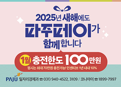 “파주페이로 설맞이 장바구니 물가 부담 가뿐하게”