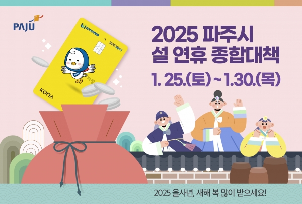 파주시, 민생부터 안전까지 빈틈없는 설 연휴 종합대책