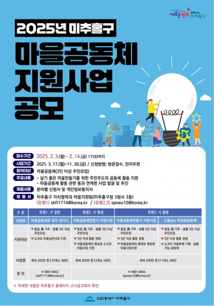 미추홀구, ‘2025년 마을공동체 지원사업’ 참여 공동체 모집