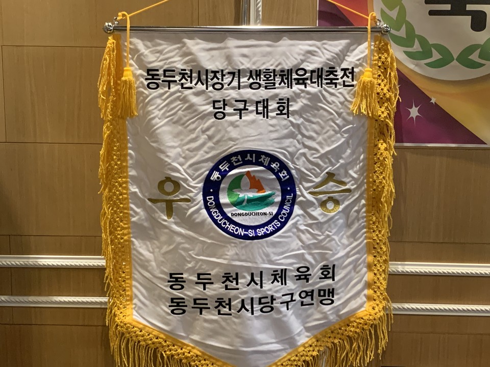 2일 오후 1시께 동두천시 당구연맹은 추철호 체육 회장, 임상오 경기도의회 안전위원장 및 시의원 등 관계자 100여 명이 참석한 가운데 지행동의 한 음식점에서 회장 이취임식을 개최했다. (사진=오기춘 기자)