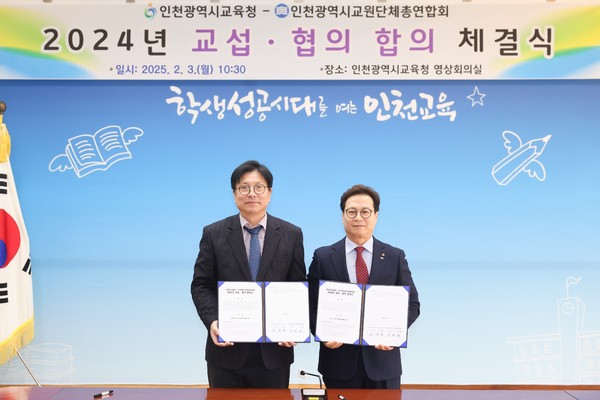 인천광역시교육청이 3일 인천광역시교원단체총연합회와 ‘2024년 교섭‧협의 합의 체결식’을 열었다. (사진제공=인천시교육청)