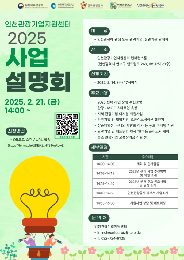 인천광역시와 인천관광공사가 오는 21일 오후 2시 인천관광기업지원센터 컨퍼런스룸에서‘2025년 인천관광기업지원센터 사업 설명회’를 개최한다. (사진제공=인천관광공사)