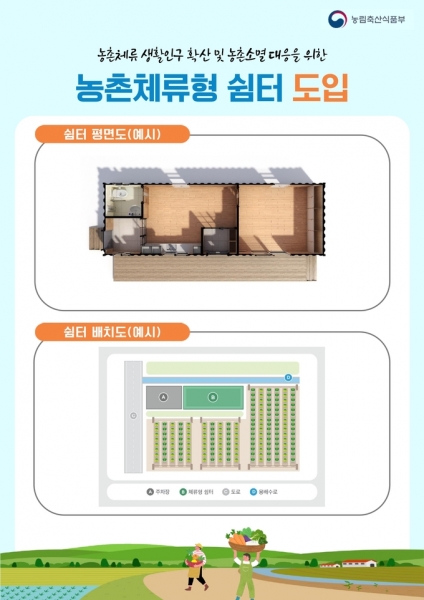 연천군 농촌 체류형 쉼터 설치…생활인구 증가 기대