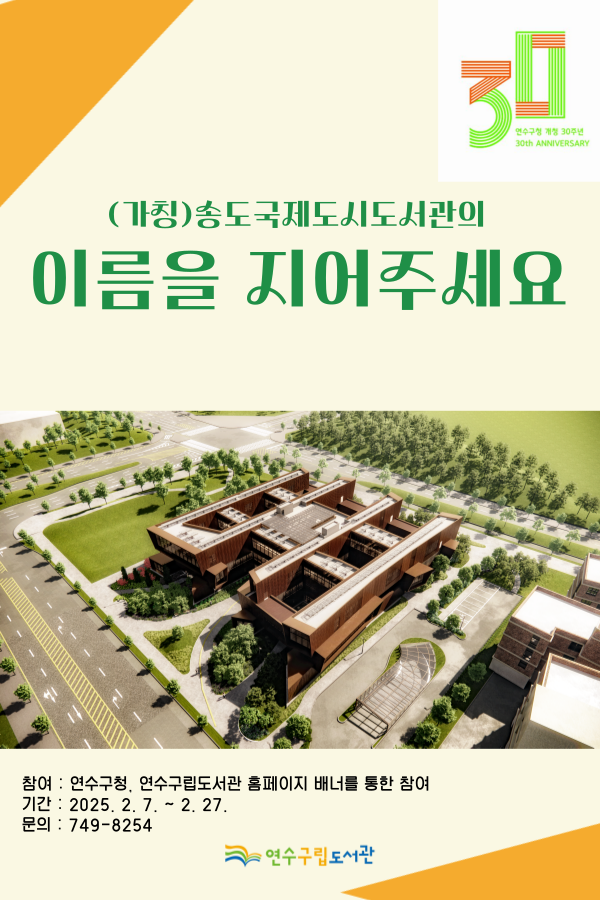 연수구, 새로운 공공도서관 이름을 지어주세요