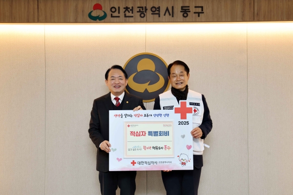 인천 동구, 2025년도 적십자 특별회비 전달