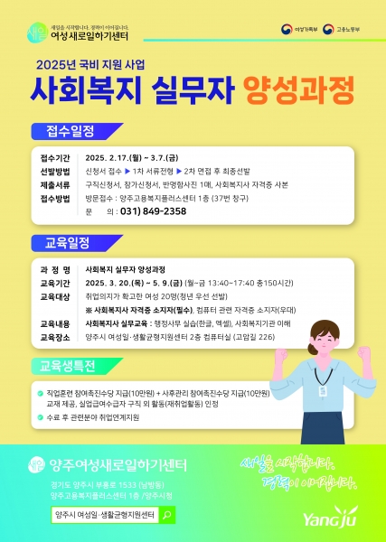 양주시, ‘2025년 양주여성새로일하기센터사회복지 실무자 양성 과정’ 교육생 모집