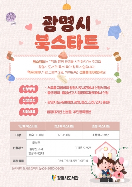 광명시, 책과 함께하는 아이의 인생 첫걸음 지원한다