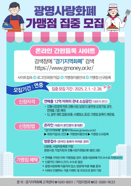 광명시, 광명사랑화폐 가맹점 2월 집중 모집