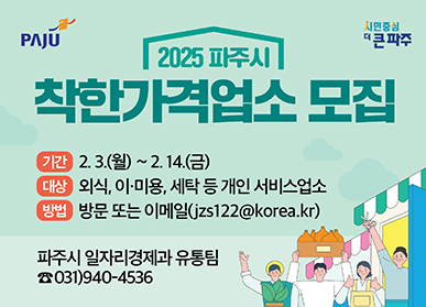 파주시, 물가안정 기여‘착한가격업소’ 81곳으로 확대 추진