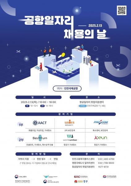 인천 중구, 6개 기업과 함께 올해 첫‘공항일자리 채용의 날’ 개최