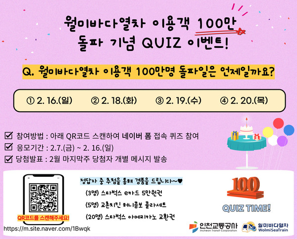 인천교통공사가 고객들의 성원에 힘입어 월미바다열차 이용객 ‘100만 돌파’가 임박함에 따라 퀴즈 이벤트를 진행한다. (사진제공=인천교통공사)