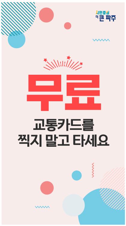 2월 11일 ‘파주시 대중교통의 날’모든 마을버스 무료 운행