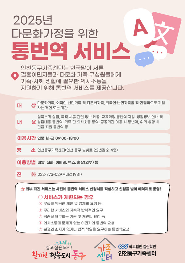 인천동구가족센터가 결혼이민자의 언어적 어려움을 해소하고, 지역사회 안정적 정착을 지원하고자 통번역서비스 사업을 추진하고 있다. (사진제공=동구)