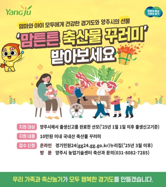 양주시, '맘튼튼 축산물 꾸러미' 통해 산모에 10만원 상당 지원