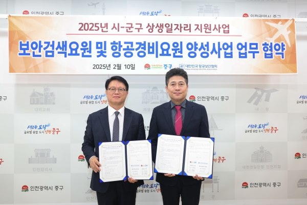 인천 중구, 항공보안협회 손잡고 보안검색·항공경비 청년 인재 양성 나서