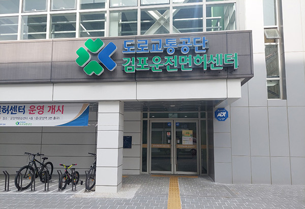 김포골드라인 운양환승센터에 지난해 5월부터 업무가 시작된 김포운전면허센터. (사진제공=김포시청)