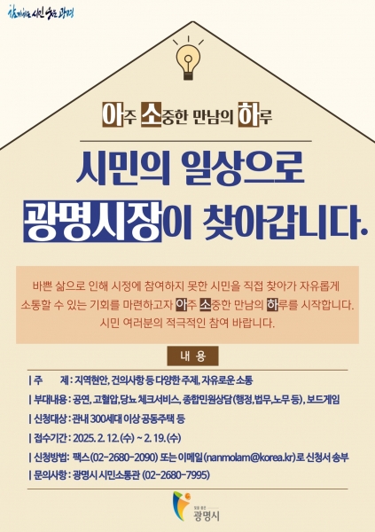 박승원 광명시장, 바쁜 시민에게 직접 찾아간다