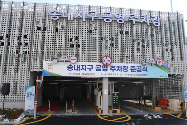 지난 2022년 12월 28일 송내지구 주차장 조성공사의 준공식이 개최됐다. (사진제공=동두천시)