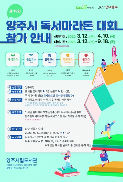 양주시, 제15회 독서마라톤 대회 개최… 시민 독서 생활화 위한 도전
