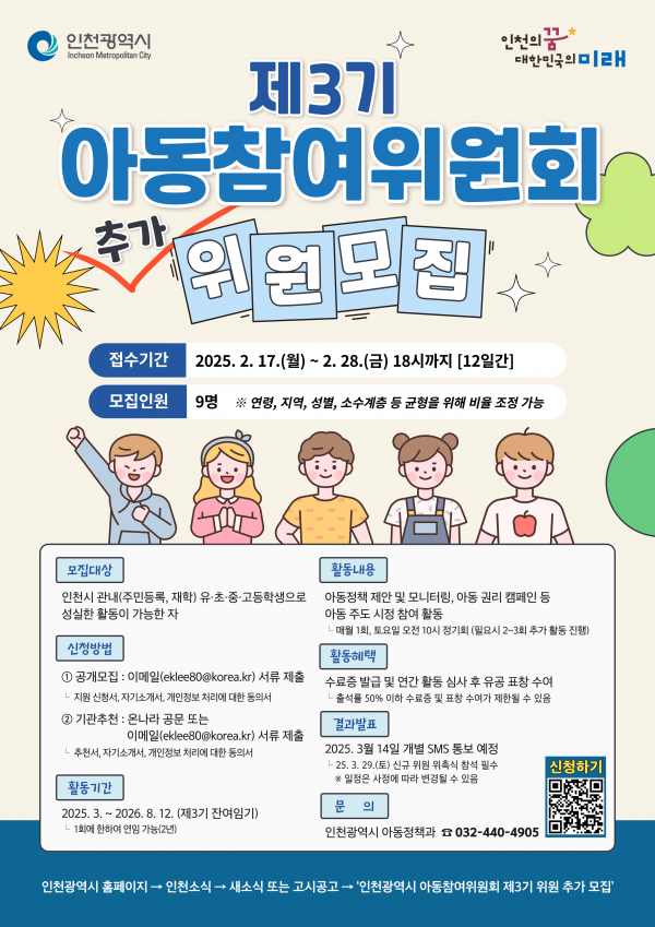아이들의 생각을 정책으로 인천시, 아동참여위원회 위원 추가 모집