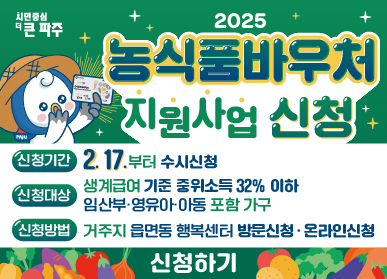 파주시, ‘2025년 농식품 바우처 지원사업’ 2월 17일부터 신청