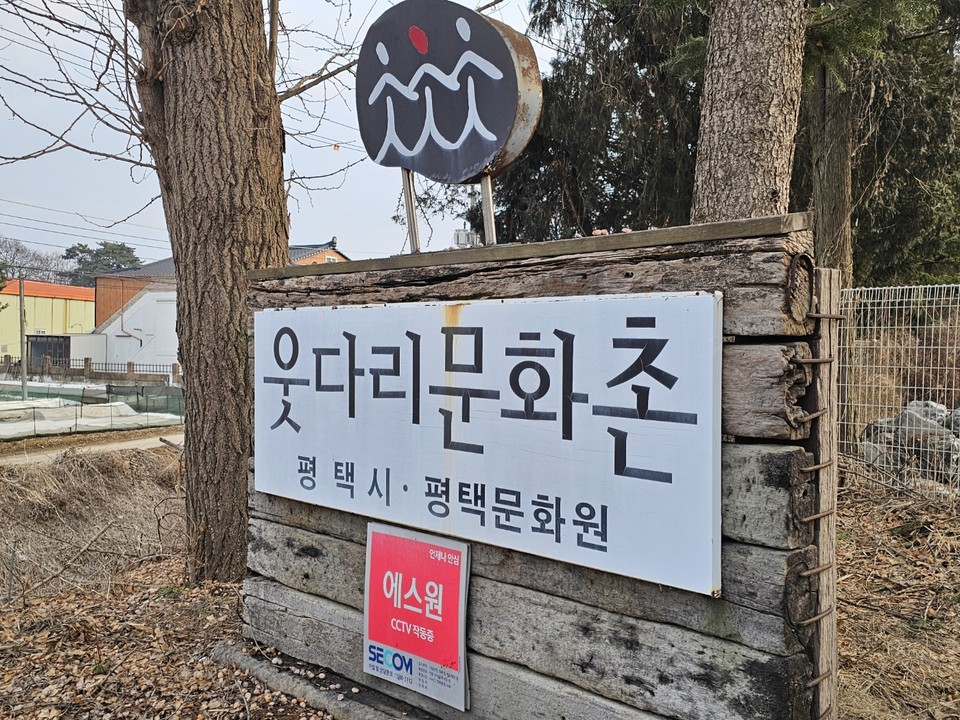 웃다리문화촌은 학생 수 감소로 폐교된 평택시 서탄면 금각초등학교(1945.10.1.~2000.8.31)를 평택시가 지난 2006년 평택교육지원청으로부터 무상 임차해 평택문화원이 시민을 위한 문화와 예술, 자연생태가 공존하는 복합문화공간으로 조성하고 개방한 시설물이다. (사진=김종대 기자)
