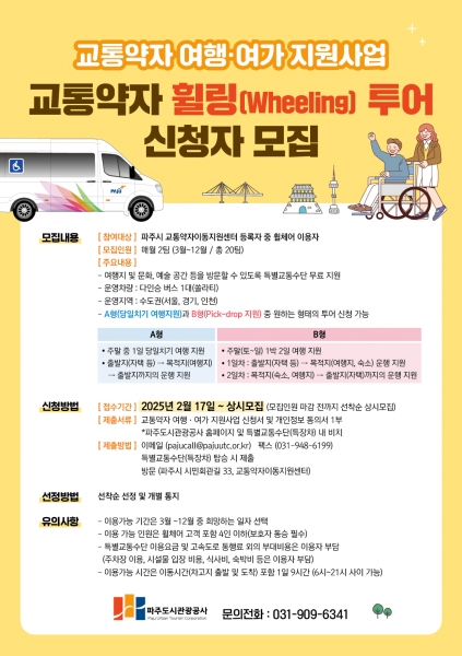 파주시 교통약자이동지원센터 교통약자 휠링 투어 신청자 모집
