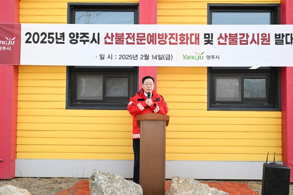 양주시, 산불전문예방진화대·산불감시원 발대식 개최… 초기 진화·예방 체계 강화