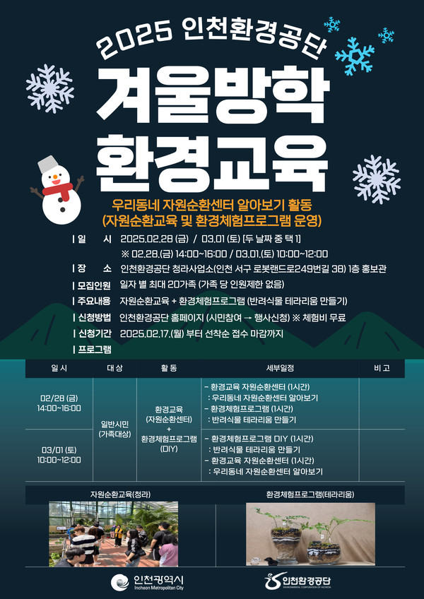 인천환경공단은 청라사업소 자원순환센터에서 오는 28일과 내달 1일 2일간 겨울방학 자원순환 환경교육 프로그램을 개최한다. (사진제공=인천환경공단)