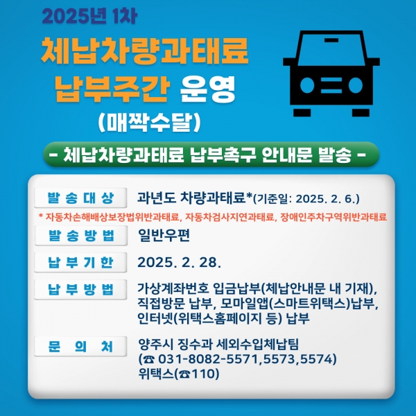 양주시, ‘제1차 체납 차량 과태료 납부 주간’ 운영