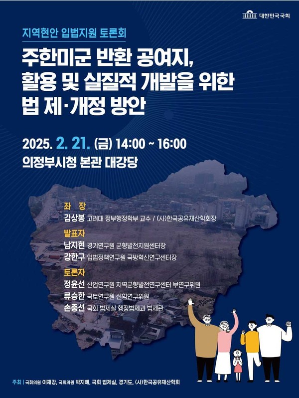 경기도가 오는 21일 의정부시청 대강당에서 ‘주한민군 반환공여구역 등 활용 및 개발을 위한 정책토론회’를 개최한다. (사진제공=경기도)