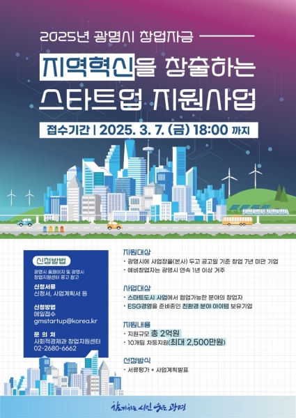 광명시, 지역혁신 이끌 스타트업 지원한다