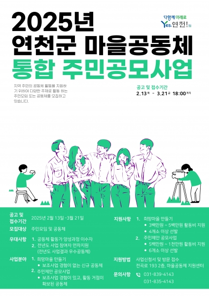 연천군, 마을공동체 통합 주민공모사업 운영
