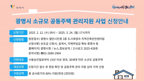 광명시, 노후 소규모 공동주택 보수비 지원사업 첫 도입