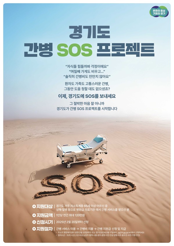 경기도가 간병의 어려움을 겪고 있는 노인들의 간병비 부담을 덜어주기 위해 횟수 제한 없이 1인당 연간 최대 120만원의 간병비를 지원하는 ‘경기도 간병 SOS 프로젝트’를 올해 새롭게 시행한다. (사진제공=경기도)