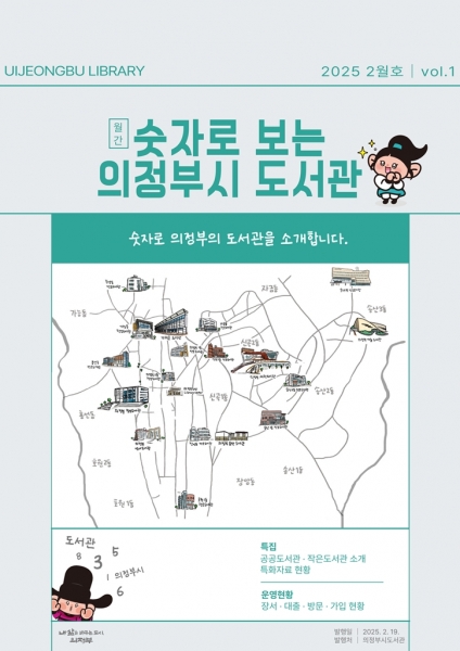 의정부시, ‘숫자로 보는 의정부시 도서관’ 첫 발행