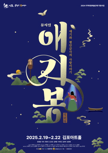 사진은 뮤지컬 ‘애기봉’ 포스터. (사진제공=김포문화재단)