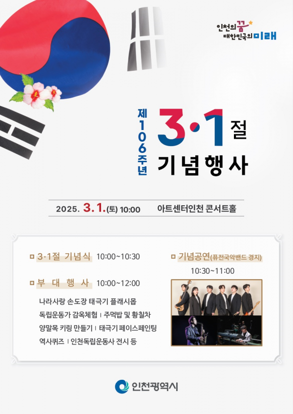 제106주년 3·1절 기념행사, 아트센터인천에서 개최