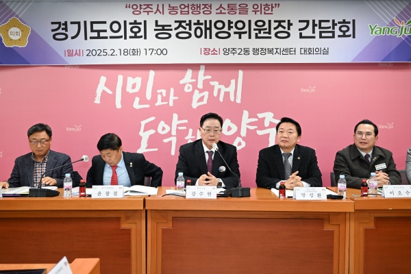 ‘양주시 농업행정 소통’ⵈ 강수현 양주시장, ‘경기도의회 농정해양위원장 간담회’ 참석