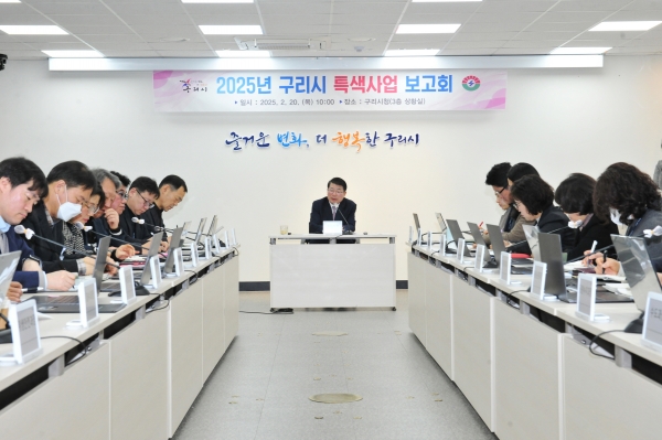 구리시, ‘행복시정 구현’ 2025년도 특색사업 보고회 개최
