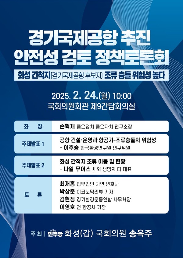 경기국제공항 추진 안전성 검토 정책토론회 홍보물 (사진제공=송옥주 의원실)